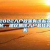 2022入戶政策有這些變化，建議抓住入戶最佳時(shí)機(jī)