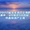 2022留學(xué)生落戶上海的條件，QS排名50名校，可直接落戶上海