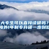 大專生可以直接讀研嗎？海外1年制專升碩一步到位