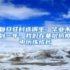 復旦駐村選調生：畢業(yè)不到一年，我們在基層抗疫中歷練成長