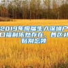 2019年應(yīng)屆生入深圳戶口福利依然存在，各區(qū)補(bǔ)貼別忘領(lǐng)