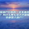 深圳戶口真的一文不值嗎？為什么那么多人擠破腦袋都想入深戶？