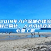 2019年入戶深圳辦理流程已簡化，人才引進政策必要了解