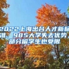 2022上海出臺人才新標準，985大學失去優(yōu)勢，部分留學生也受限