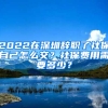 2022在深圳辭職了社保自己怎么交？社保費用需要多少？