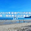 2019年深圳戶口遷移指南，如何真正認(rèn)識(shí)集體戶口？