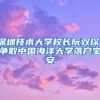 深圳技術(shù)大學(xué)校長(zhǎng)阮雙?。籂?zhēng)取中國(guó)海洋大學(xué)落戶寶安