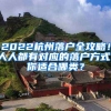 2022杭州落戶全攻略！人人都有對應(yīng)的落戶方式，你適合哪類？