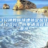 3分鐘教你快速搞定居住證120分！附申請流程和條件