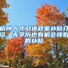 杭州人才引進(jìn)政策補(bǔ)貼介紹，無(wú)學(xué)歷也有機(jī)會(huì)領(lǐng)取的補(bǔ)貼