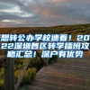 想轉(zhuǎn)公辦學(xué)校速看！2022深圳各區(qū)轉(zhuǎn)學(xué)插班攻略匯總！深戶有優(yōu)勢