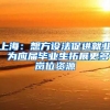 上海：想方設(shè)法促進(jìn)就業(yè) 為應(yīng)屆畢業(yè)生拓展更多崗位資源