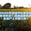 2020年深圳學(xué)位申請指南發(fā)布沒？深圳福田有房非深戶上學(xué)算幾類？