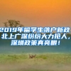 2019年留學生落戶新政：北上廣深紛紛大力搶人，深圳政策真亮眼！