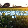 2022年深圳積分入戶辦理，哪個落戶方案最適合你？