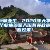 @畢業(yè)生，2020年大學(xué)畢業(yè)生參軍入伍有關(guān)政策看過來！