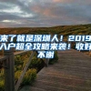 來(lái)了就是深圳人！2019入戶(hù)超全攻略來(lái)襲！收好不謝