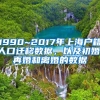 1990~2017年上海戶籍人口遷移數(shù)據(jù)，以及初婚、再婚和離婚的數(shù)據(jù)