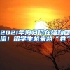 2021年海歸仍在強勁回流！留學(xué)生越來越“卷”