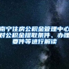 南寧住房公積金管理中心對公積金提取條件、辦理要件等進行解讀