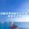 社保關(guān)系轉(zhuǎn)移怎么辦理？答案在這里