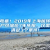 收藏！2019年上海居轉(zhuǎn)戶可縮短7年年限，僅需滿足3個條件!