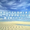 非深戶孩子在深圳上不了學(xué)，多半是這些資料沒準(zhǔn)備，家長(zhǎng)們小心了