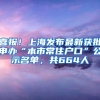 喜報！上海發(fā)布最新獲批申辦“本市常住戶口”公示名單，共664人