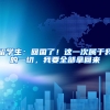 留學(xué)生：回國(guó)了！這一次屬于我的一切，我要全部拿回來(lái)