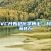 VC開始搶化學(xué)博士，月薪8萬