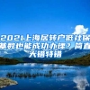 2021上海居轉(zhuǎn)戶低社?；鶖?shù)也能成功辦理？簡直大錯特錯