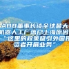 ABB董事長(zhǎng)談全球最大機(jī)器人工廠落戶(hù)上海原因，“這里的政策吸引外國(guó)投資者開(kāi)展業(yè)務(wù)”