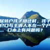 居轉戶孩子隨遷時，孩子戶口與主調(diào)人不在一個戶口本上有問題嗎？