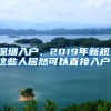 深圳入戶，2019年新規(guī)，這些人居然可以直接入戶！