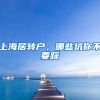 上海居轉(zhuǎn)戶，哪些坑你不要踩