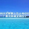 為什么需要一個(gè)上海戶口？看完你就全明白了