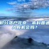 積分落戶北京，本科普通人有機會嗎？