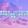 重要告知｜2019落戶新政將再次調(diào)整？審核或?qū)⒏y？