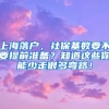 上海落戶，社?；鶖?shù)要不要提前準(zhǔn)備？知道這些你能少走很多彎路！