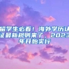 留學(xué)生必看！海外學(xué)歷認(rèn)證最新規(guī)則來(lái)了，2023年開始實(shí)行