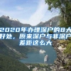 2020年辦理深戶(hù)的8大好處，原來(lái)深戶(hù)與非深戶(hù)差距這么大