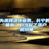 為承接這項(xiàng)業(yè)務(wù)，長(zhǎng)寧的“萌新”們當(dāng)起了落戶“規(guī)劃師”