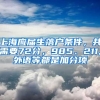 上海應(yīng)屆生落戶條件，共需要72分，985、211,外語等都是加分項(xiàng)