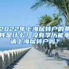 2022年上海居轉(zhuǎn)戶的條件是什么？沒有學(xué)歷能申請上海居轉(zhuǎn)戶嗎？