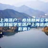 上海落戶：疫情期間會(huì)不會(huì)對留學(xué)生落戶上海造成影響？