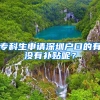 ?？粕暾?qǐng)深圳戶口的有沒有補(bǔ)貼呢？