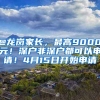 @龍崗家長，最高9000元！深戶非深戶都可以申請(qǐng)！4月15日開始申請(qǐng)