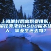 上海解封后離職要排隊，留任獎漲到4500留不住人，畢業(yè)生還去嗎？