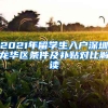 2021年留學(xué)生入戶深圳龍華區(qū)條件及補(bǔ)貼對比解讀