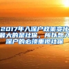 2017年入深戶(hù)政策變化最大的是社保，所以想入深戶(hù)的必須重視社保